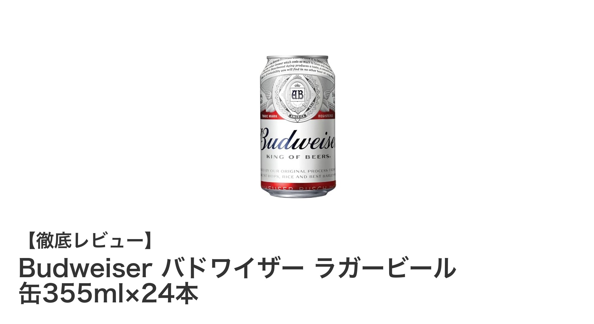 爽快な味わいでBBQに最適!Budweiser バドワイザー ラガービール 355ml×24本セットの魅力