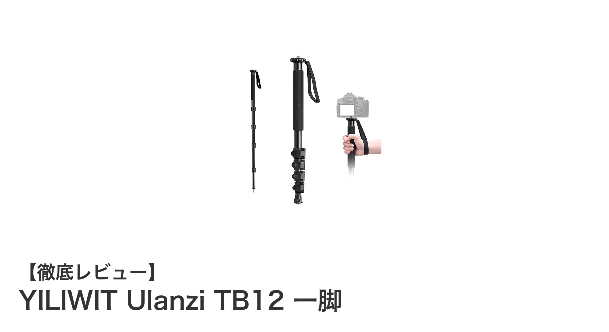 軽量＆安定！YILIWIT Ulanzi TB12一脚で写真撮影を自由自在に