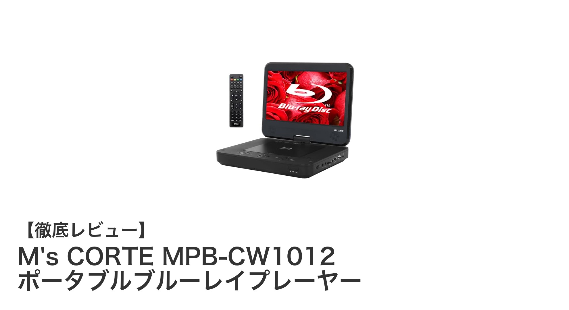 M's CORTE MPB-CW1012でどこでも高画質ブルーレイ体験を実現!