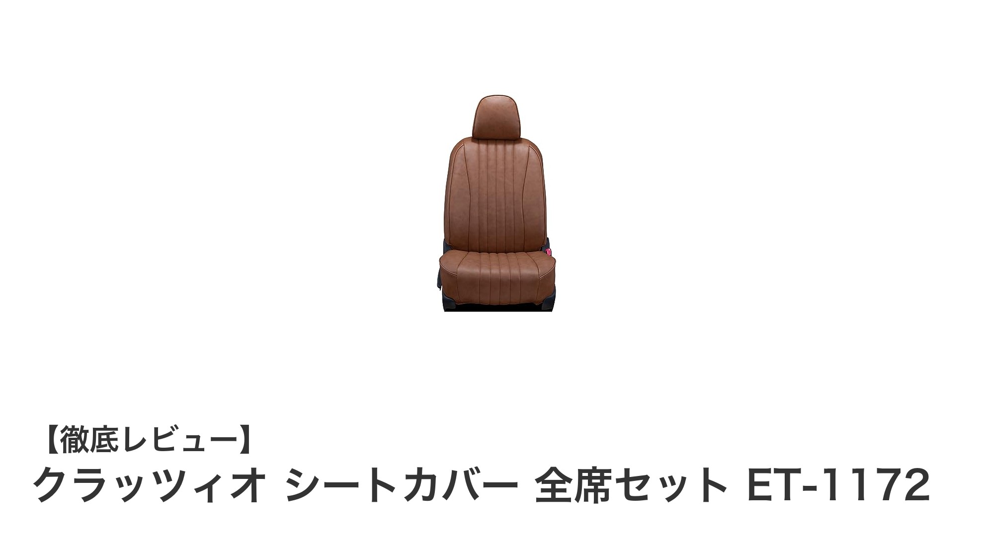 ハイエース専用！クラッツィオ シートカバー全席セットで上質なヴィンテージブラウンの車内空間を実現