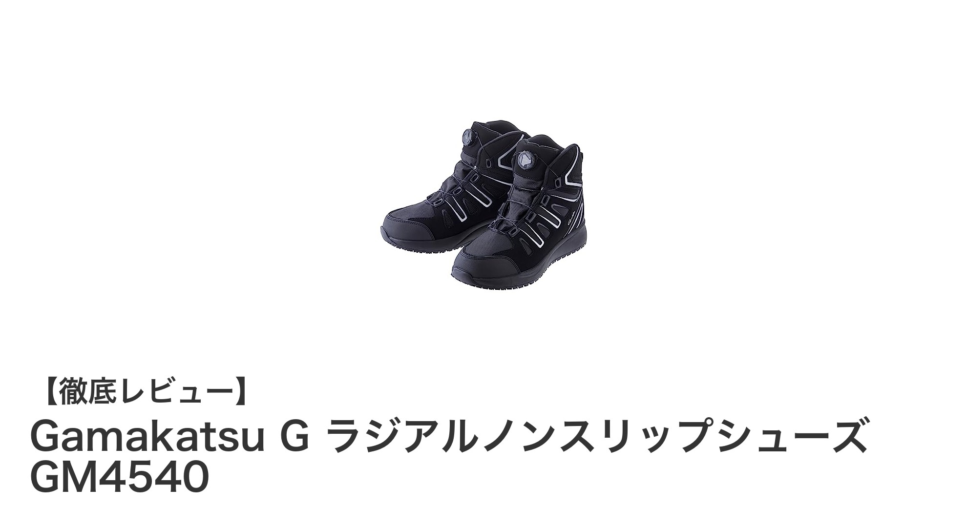 Gamakatsu Gラジアルノンスリップシューズ GM4540で安全と快適さを両立！