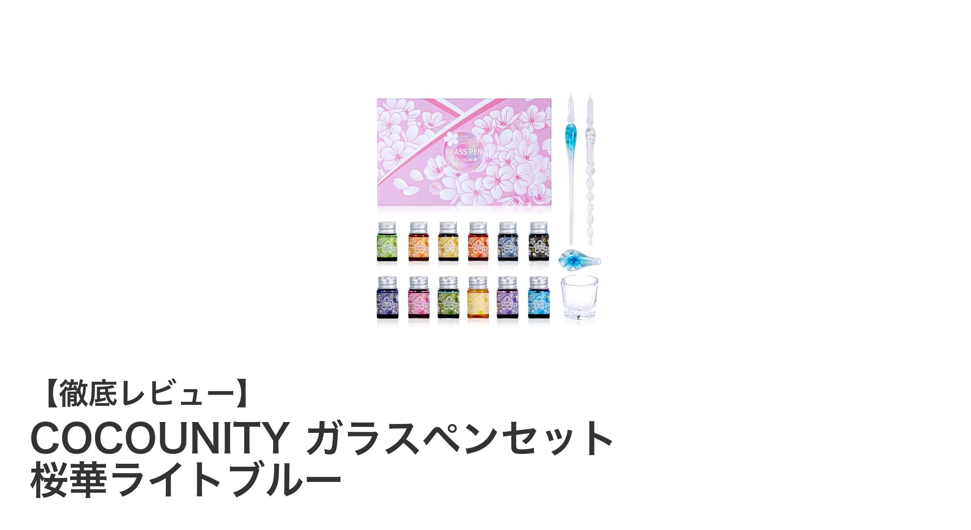 美文字練習に最適!COCOUNITYの桜華ライトブルーガラスペンセットが登場