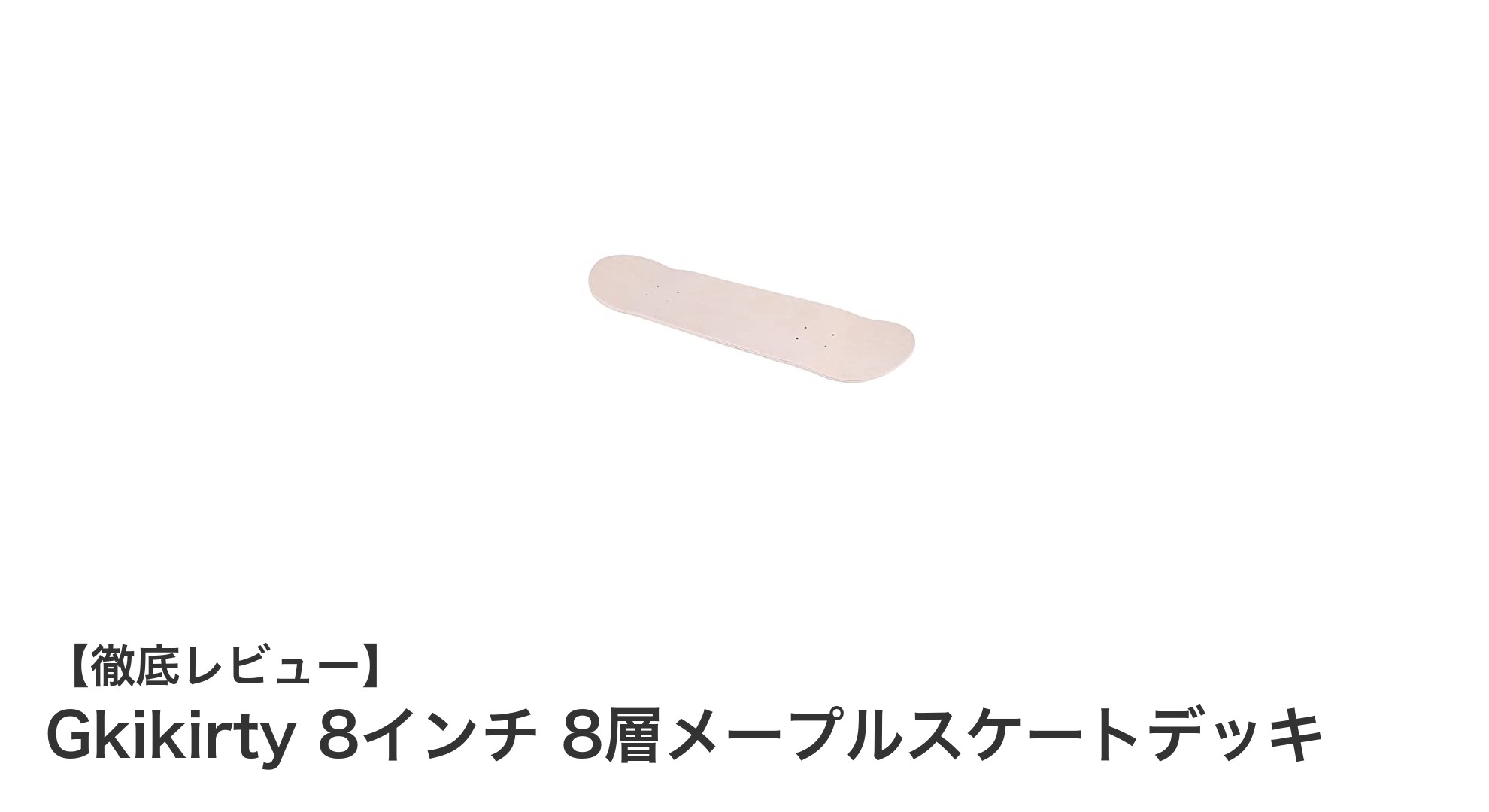 安定性抜群！Gkikirtyの8層メープルスケートデッキで快適ライディングを実現