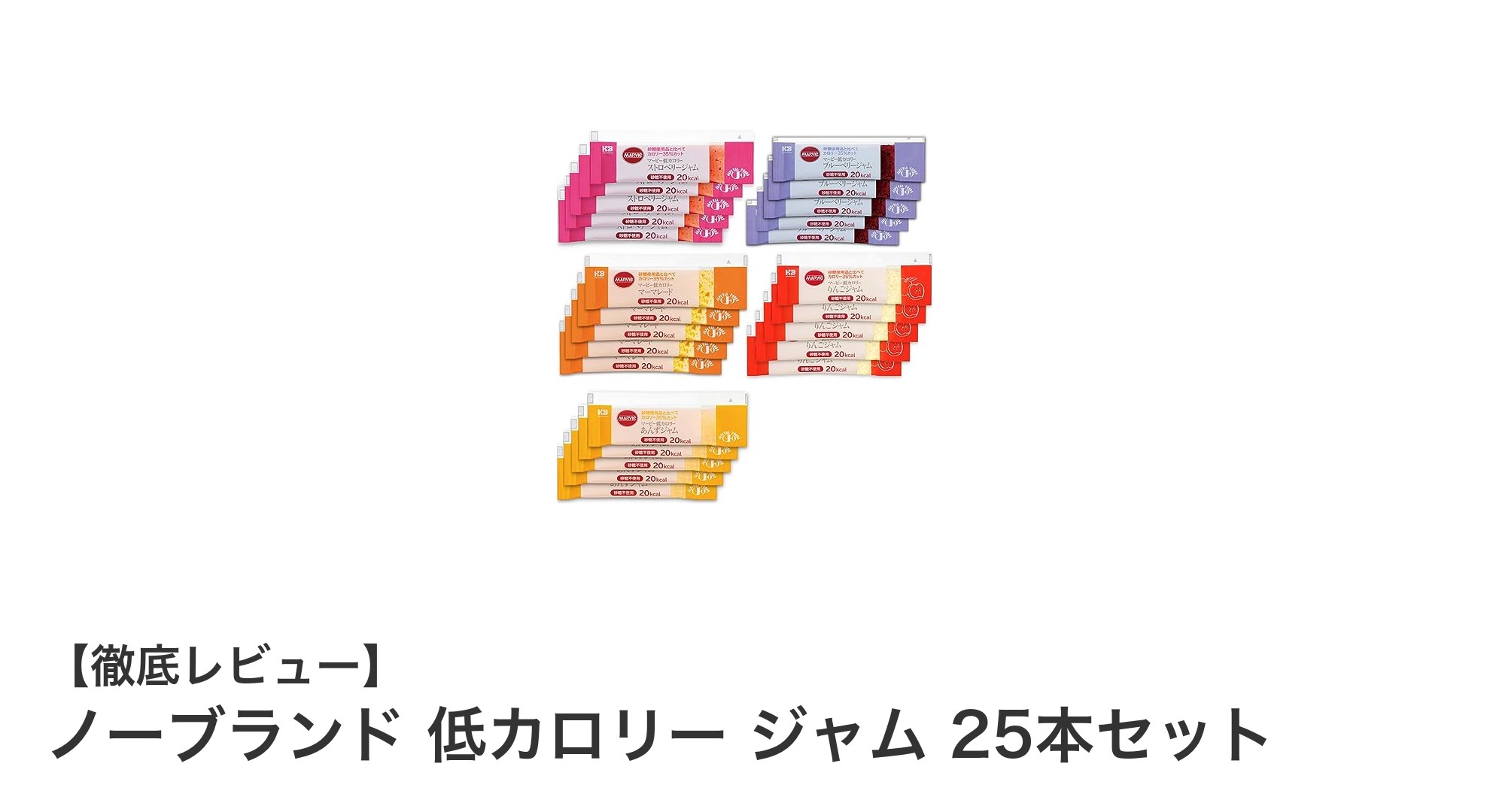砂糖不使用で健康志向にぴったり！ノーブランド低カロリージャム25本セットの魅力とは？