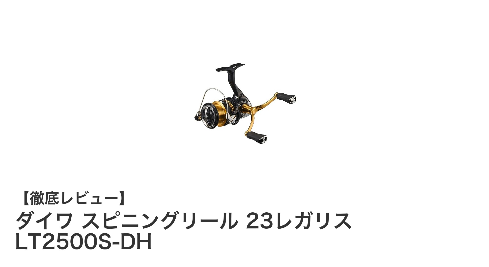 軽さとパワーを兼ね備えたダイワ 23レガリス LT2500S-DH スピニングリールの魅力