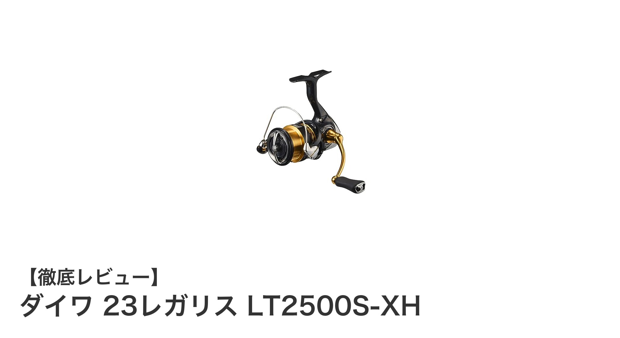 軽さとパワーを両立!ダイワ 23レガリス LT2500S-XHの魅力に迫る