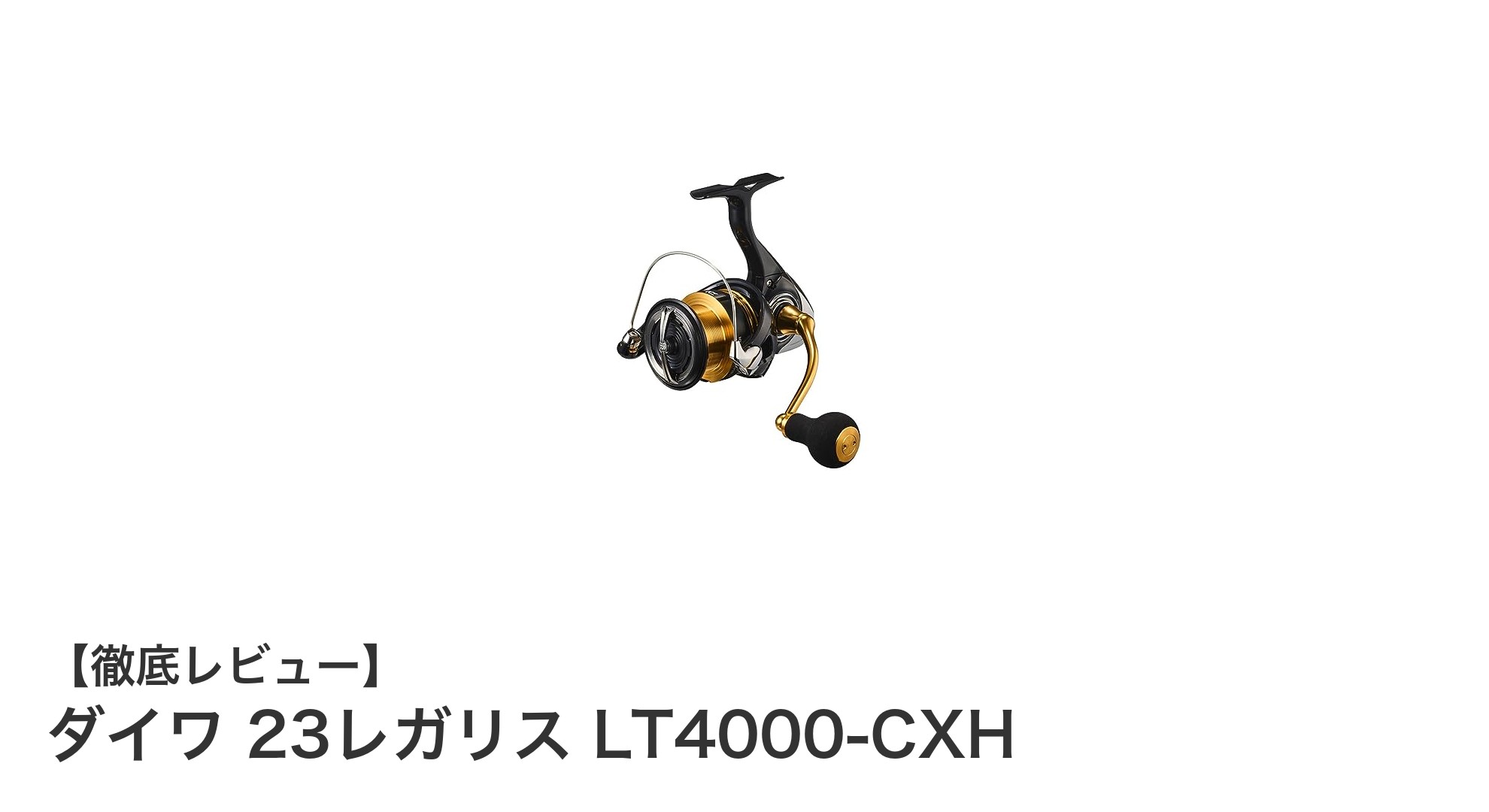 軽量とパワーを両立!ダイワ 23レガリス LT4000-CXHの魅力に迫る