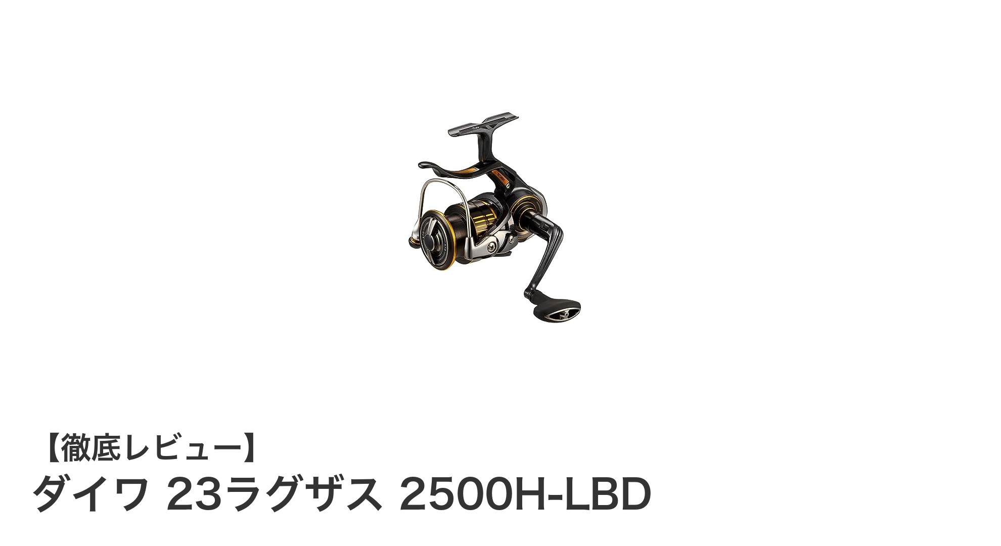 ダイワ 23ラグザス 2500H-LBD：磯釣りに最適な高性能レバーブレーキリールの新定番