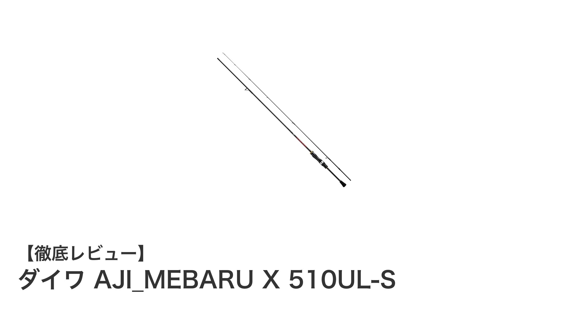 ダイワ AJI_MEBARU X 510UL-Sで狙う繊細なアジング・メバリング体験