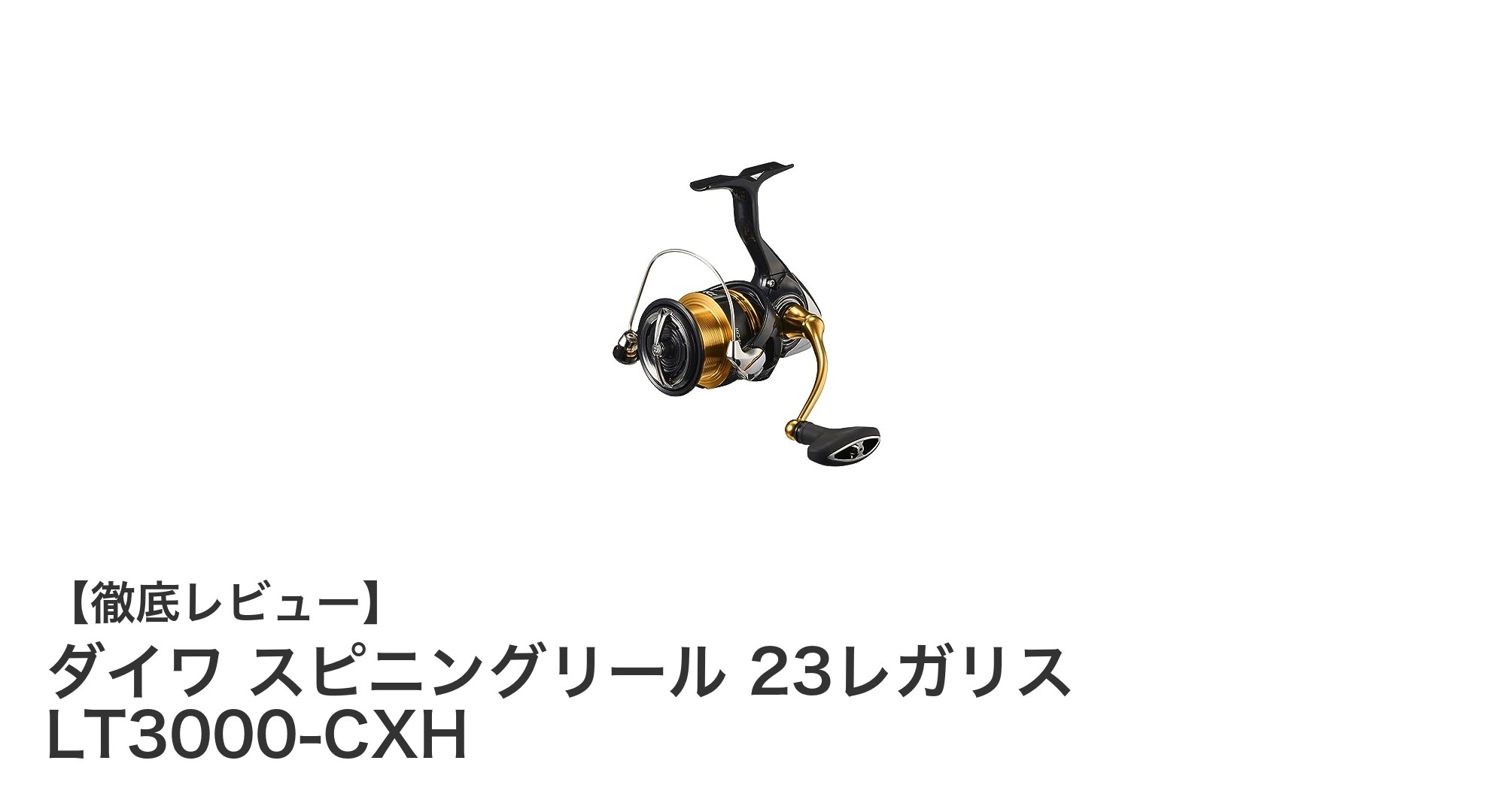 軽量&高性能!ダイワ 23レガリス LT3000-CXHで釣りの楽しさ倍増
