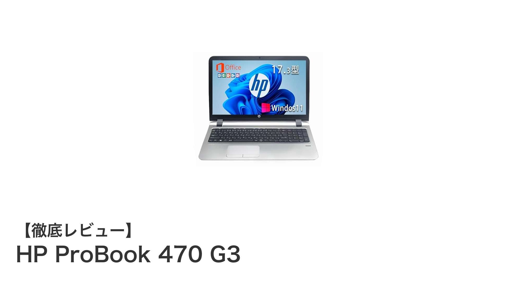 HP ProBook 470 G3：大画面と高性能を両立したビジネスノートパソコン