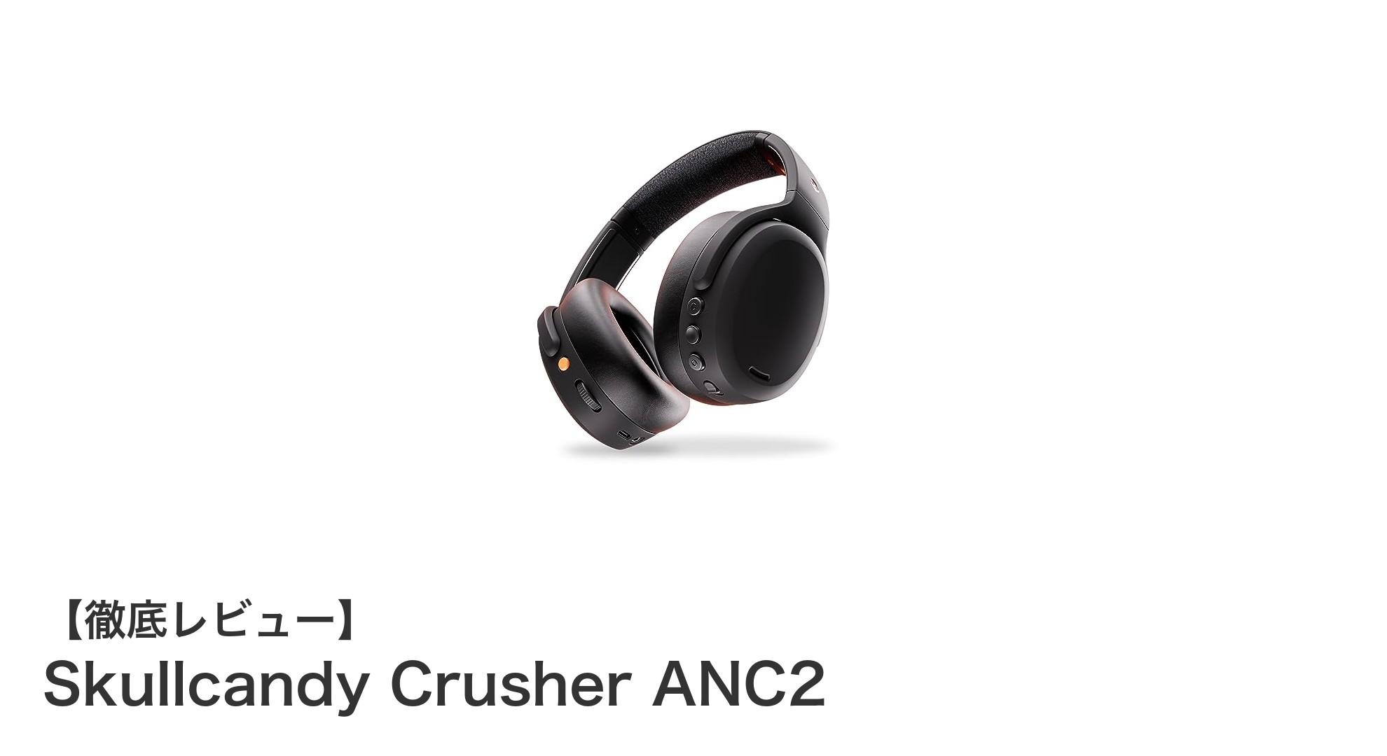 Skullcandy Crusher ANC2で体感する圧倒的重低音とノイズキャンセリングの革新