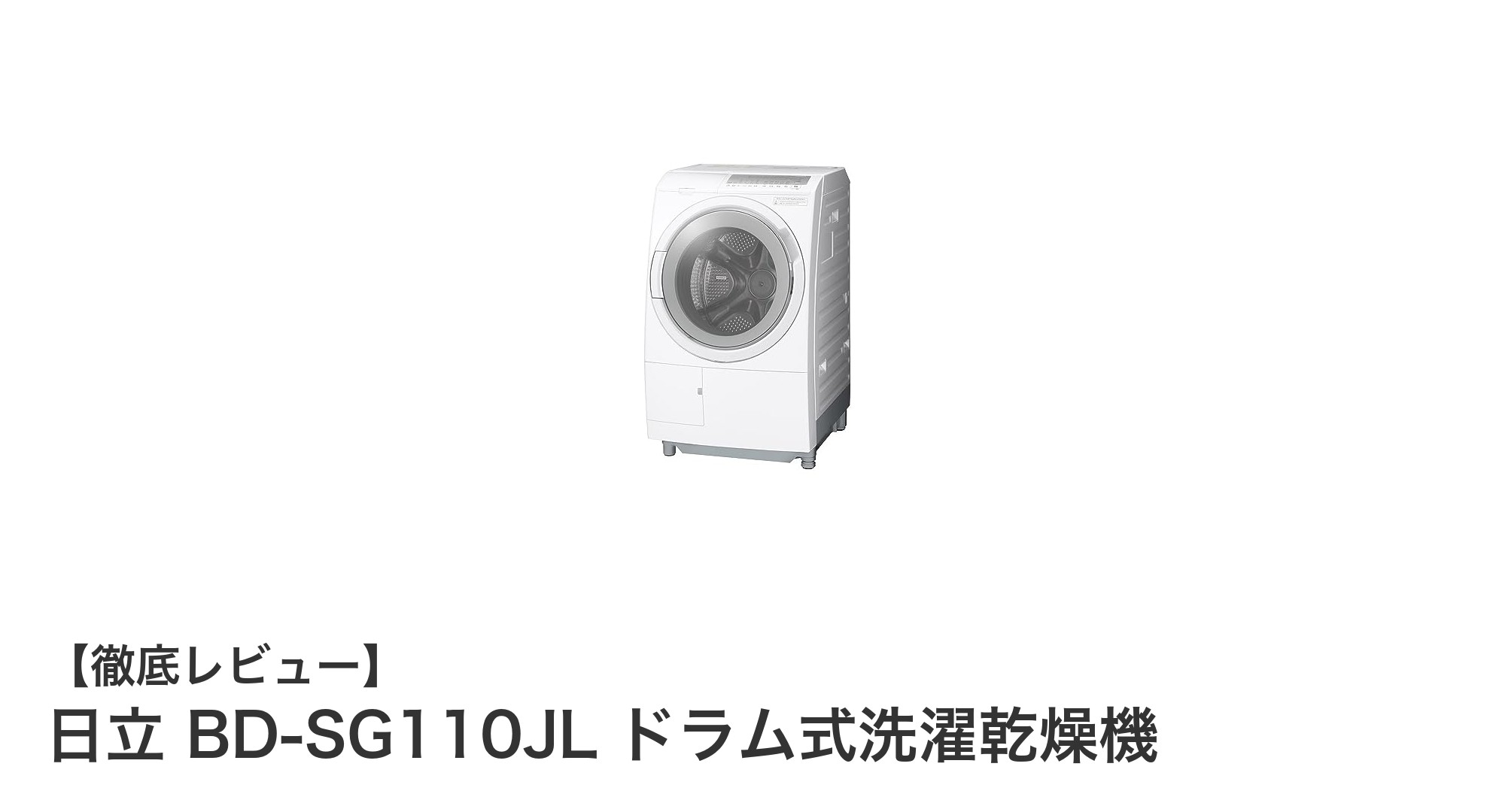日立 BD-SG110JL：高性能ドラム式洗濯乾燥機で家事をもっと快適に