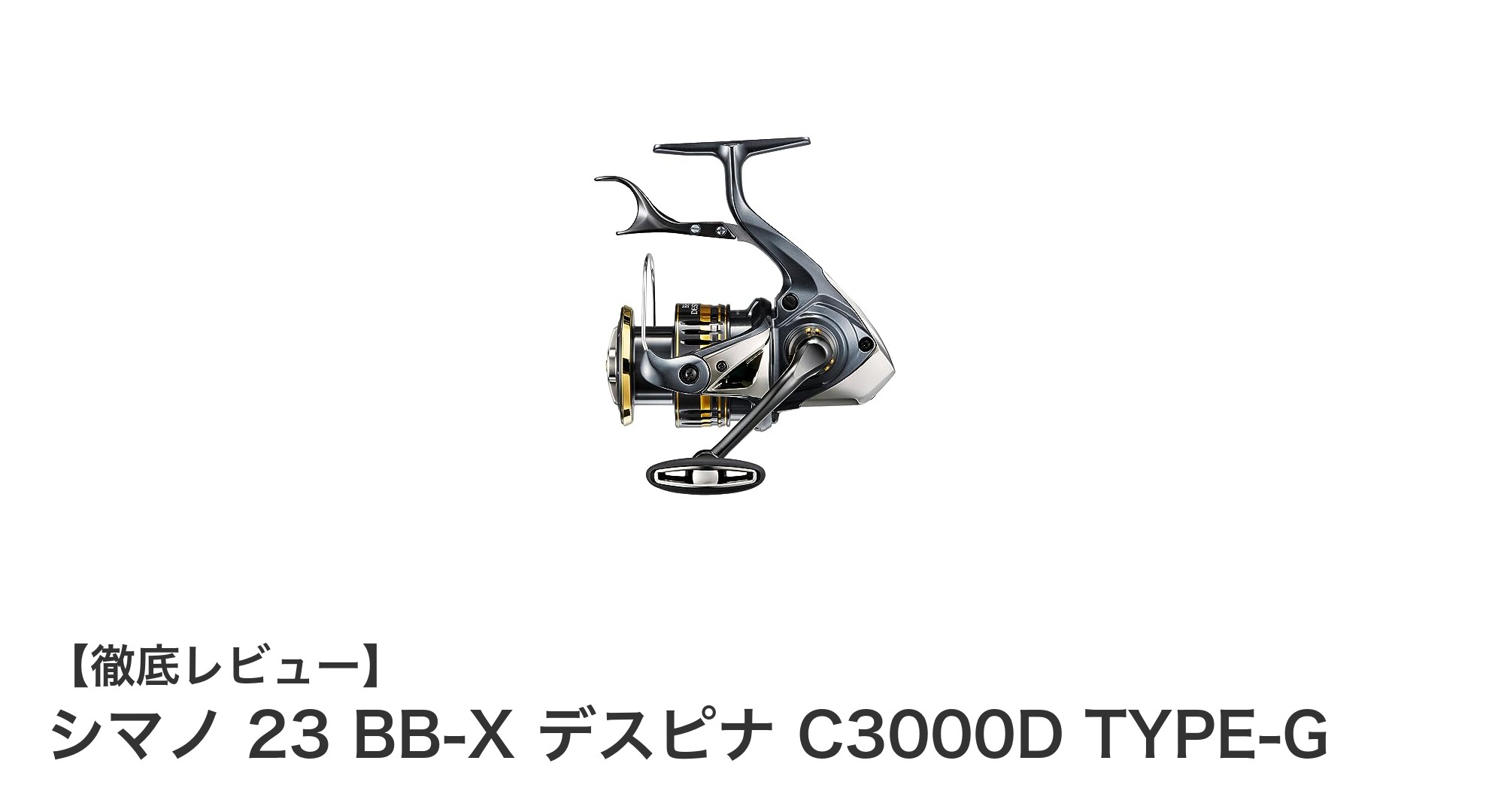 シマノ 23 BB-X デスピナ C3000D TYPE-Gで極めるパワフル＆軽量スピニングリールの新基準