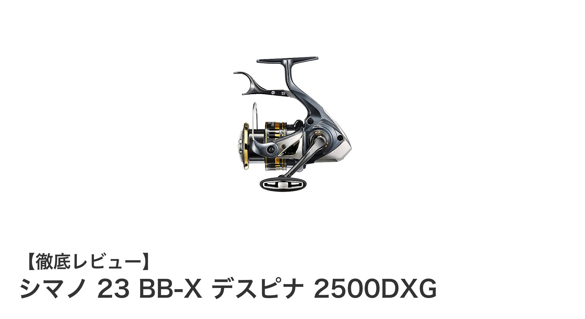 シマノ 23 BB-X デスピナ 2500DXG：軽量で強力なレバーブレーキスピニングリールの新定番