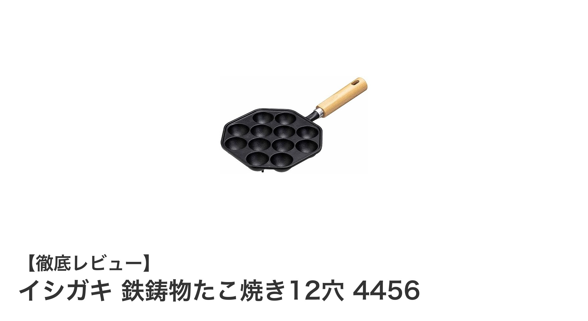 耐久性と使いやすさを両立！イシガキの鉄鋳物たこ焼き12穴4456レビュー