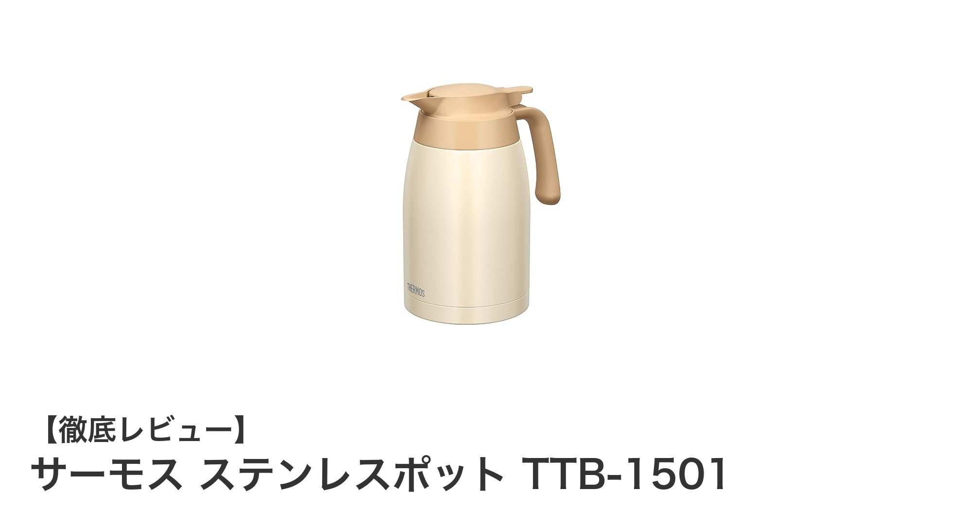 軽量コンパクトで驚きの保温力！サーモス ステンレスポット TTB-1501の魅力とは？