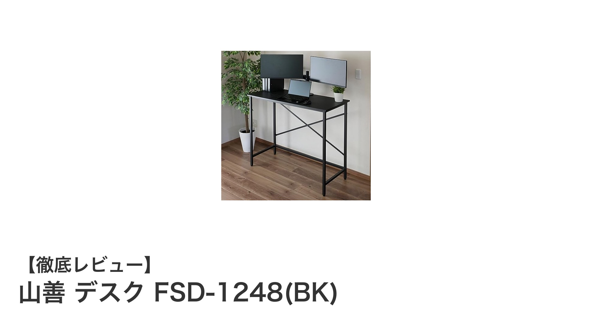 山善の頑丈で広々としたスタンディングデスク FSD-1248(BK)の魅力とは？