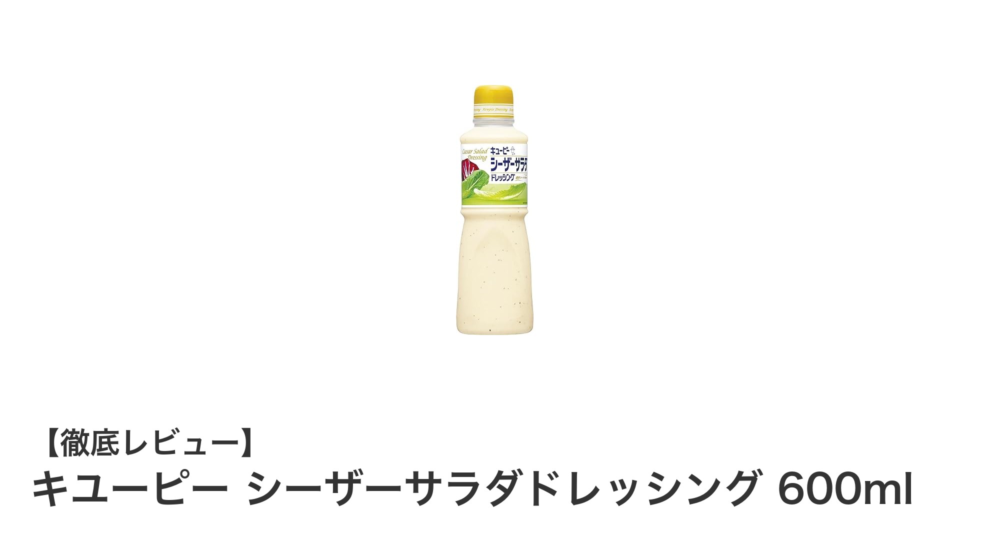キユーピー シーザーサラダドレッシング600mlで味わう濃厚チーズとアンチョビーの極上体験