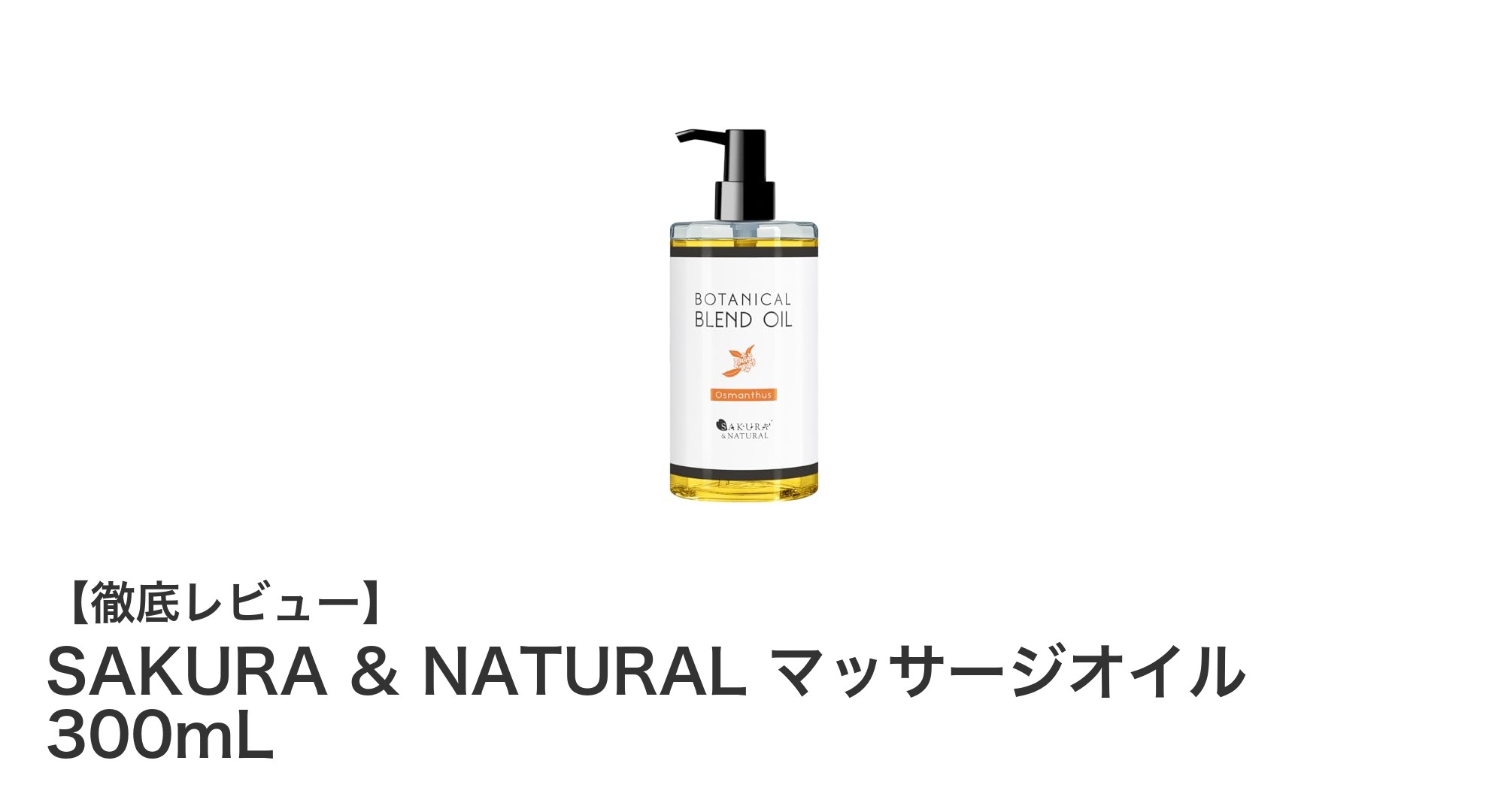 SAKURA & NATURAL マッサージオイルで叶える自然派の贅沢ケア