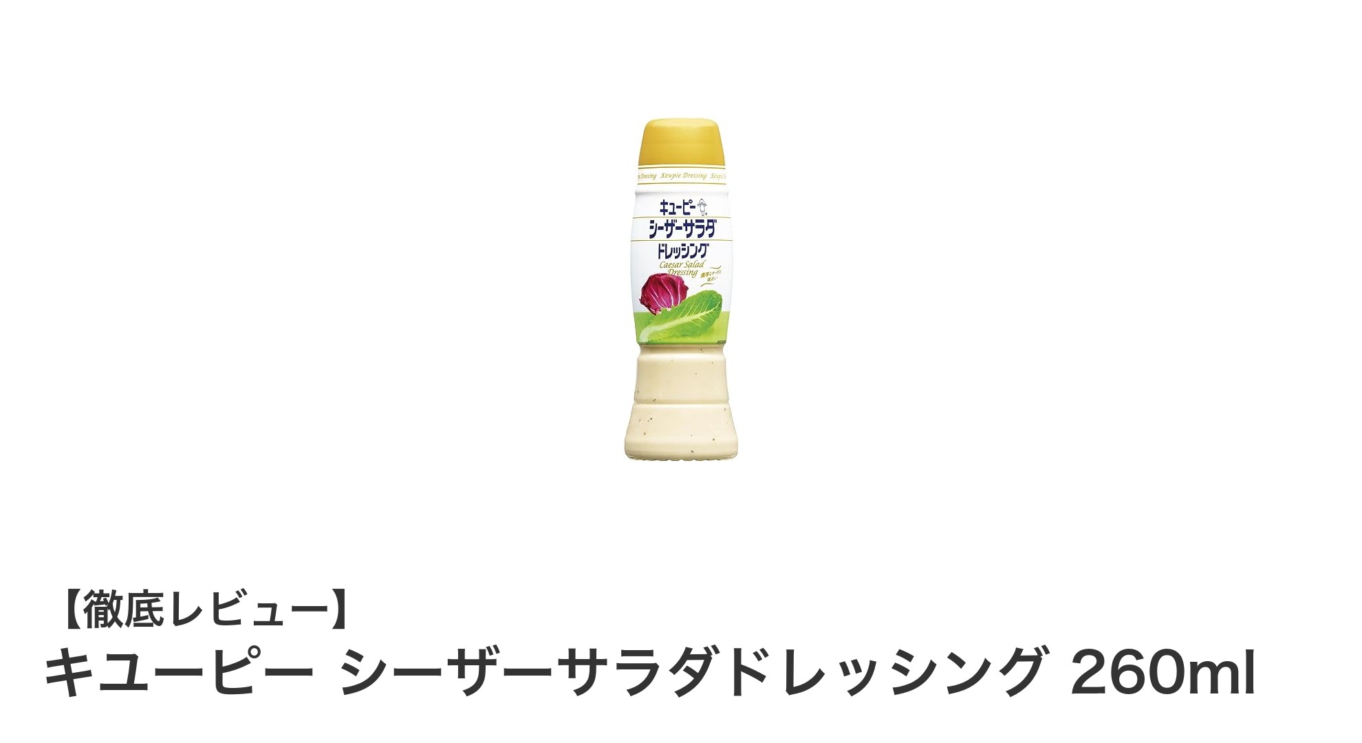 本格派の味わい！キユーピー シーザーサラダドレッシングで手軽に贅沢サラダを楽しもう