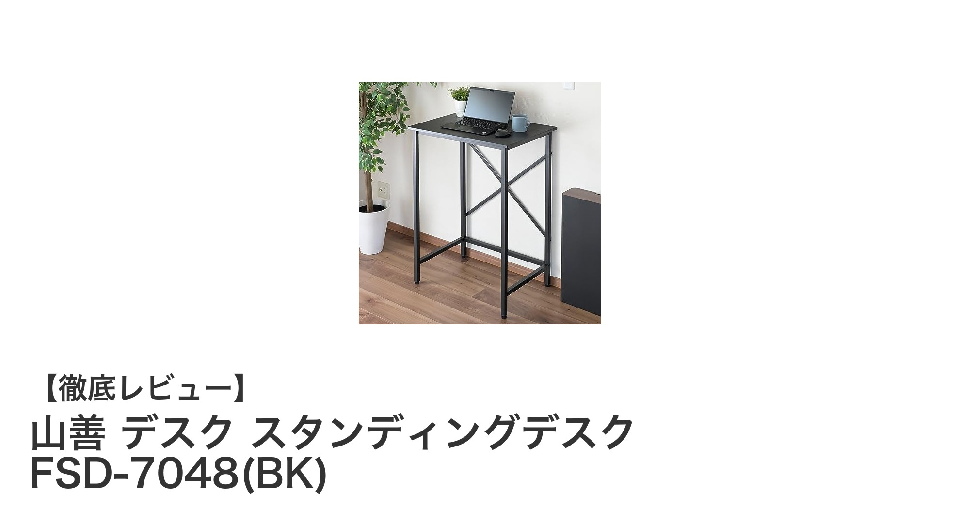 山善の耐荷重60kgスタンディングデスクで快適作業環境を実現！FSD-7048(BK)の魅力を徹底解説