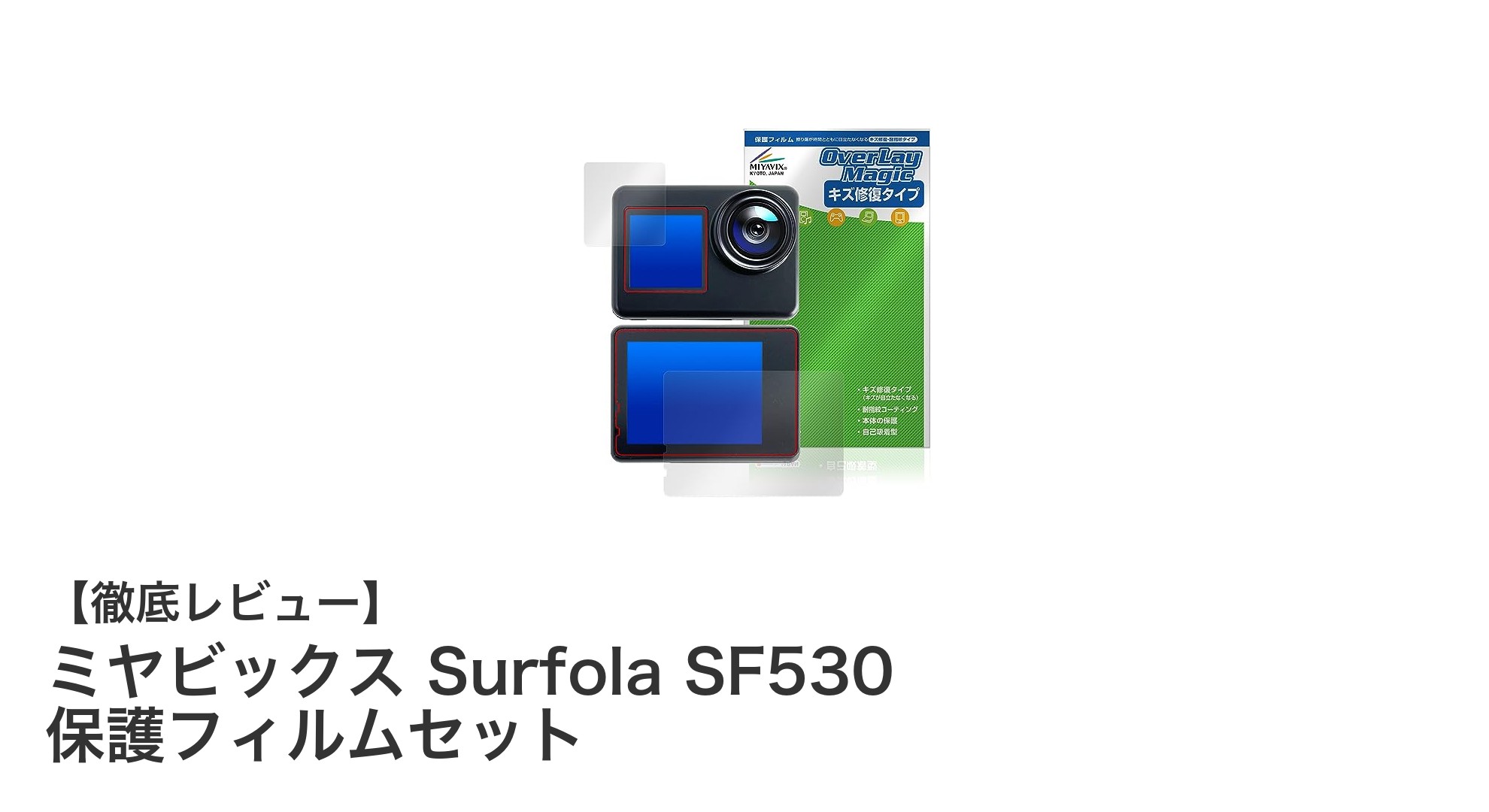 ミヤビックス Surfola SF530専用保護フィルムセットでカメラをしっかりガード！
