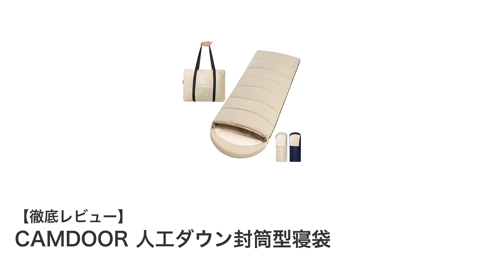 軽量＆防水！CAMDOORの人工ダウン封筒型寝袋で快適アウトドア体験