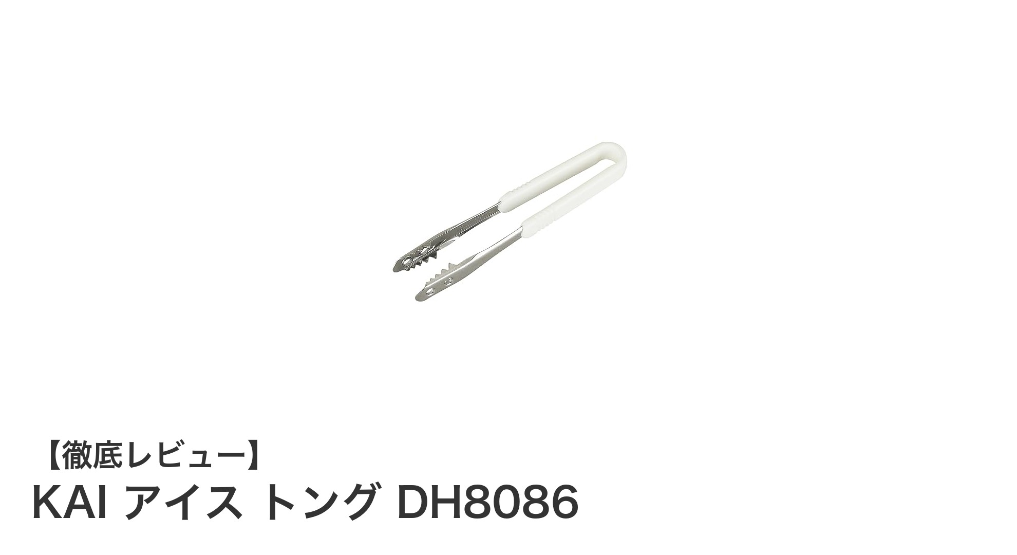使いやすさ抜群!KAI アイス トング DH8086で氷の取り扱いが快適に