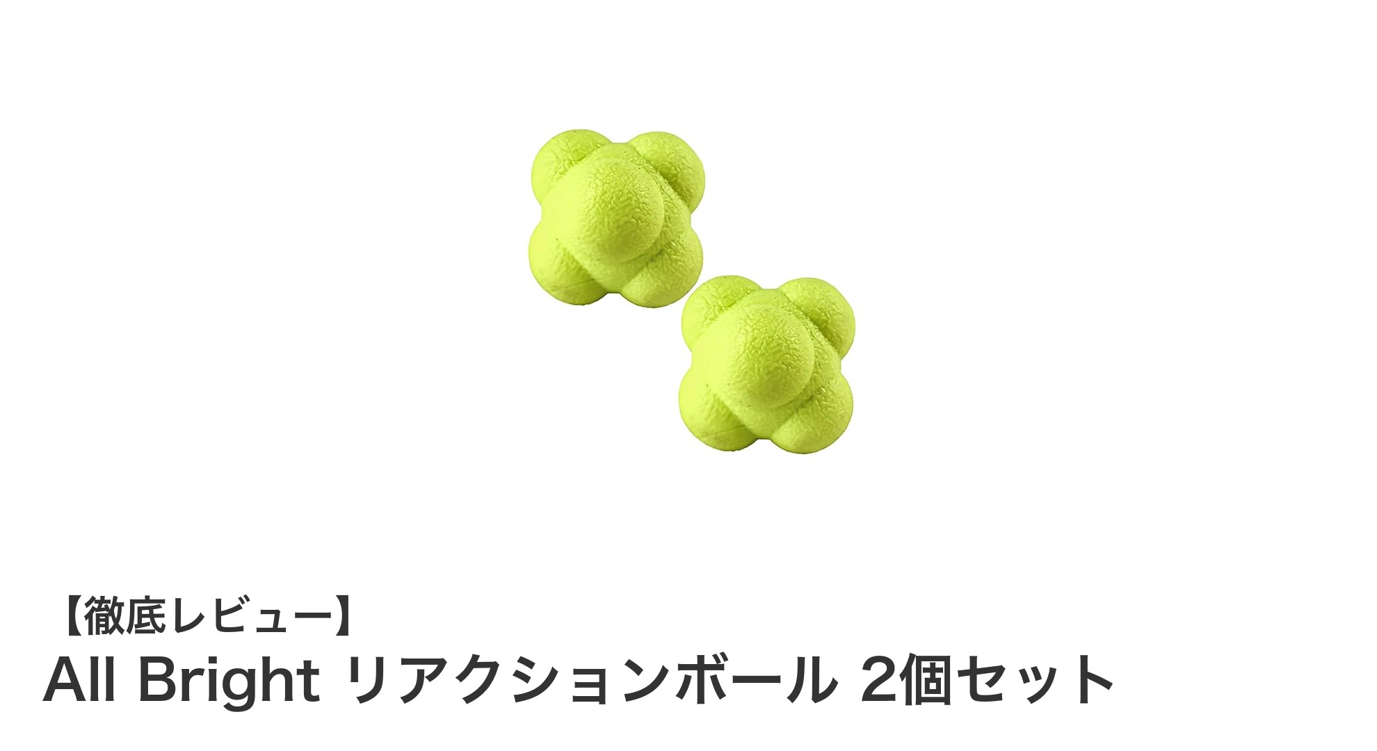 楽しみながら鍛える！All Brightのリアクションボール2個セットで動体視力＆集中力アップ
