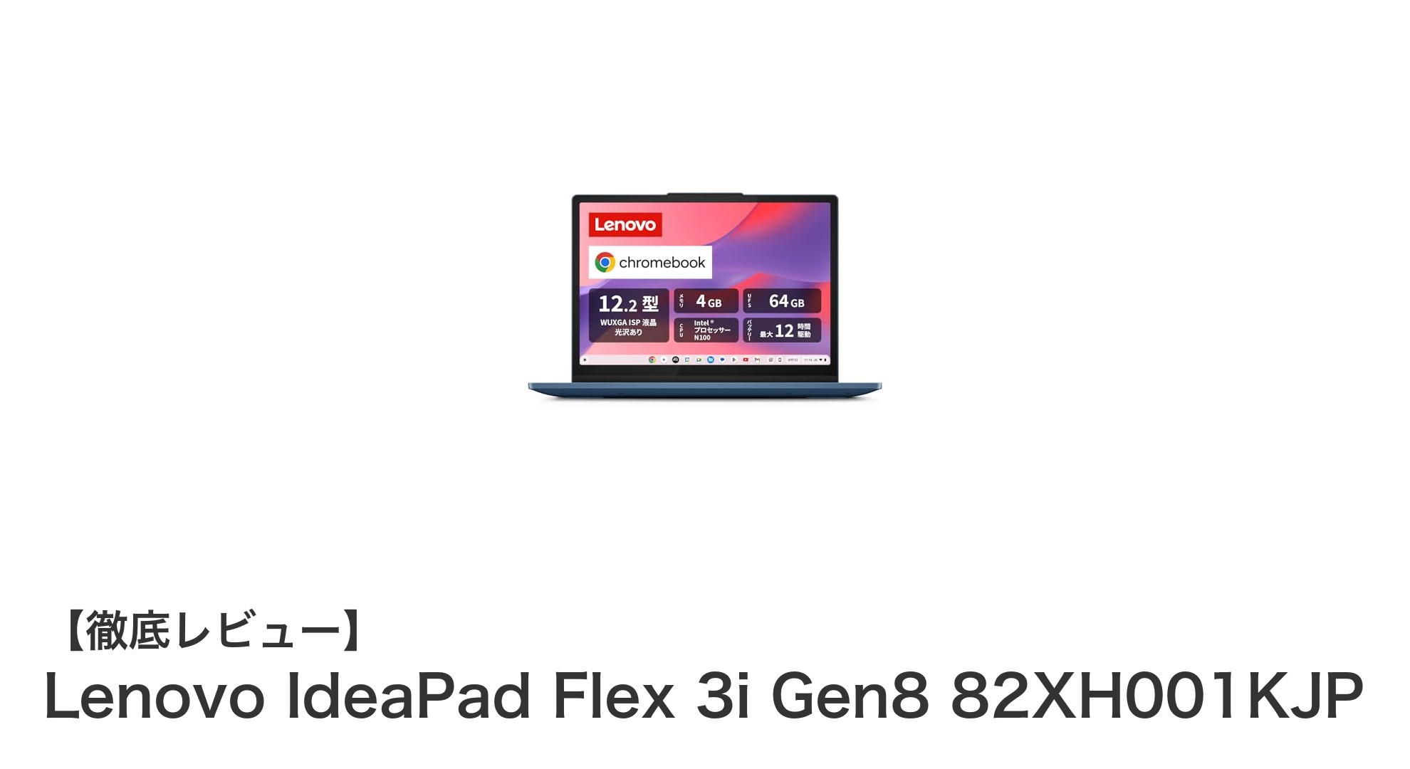軽量でパワフル！Lenovo IdeaPad Flex 3i Gen8 12.2インチChromebookの魅力徹底解説