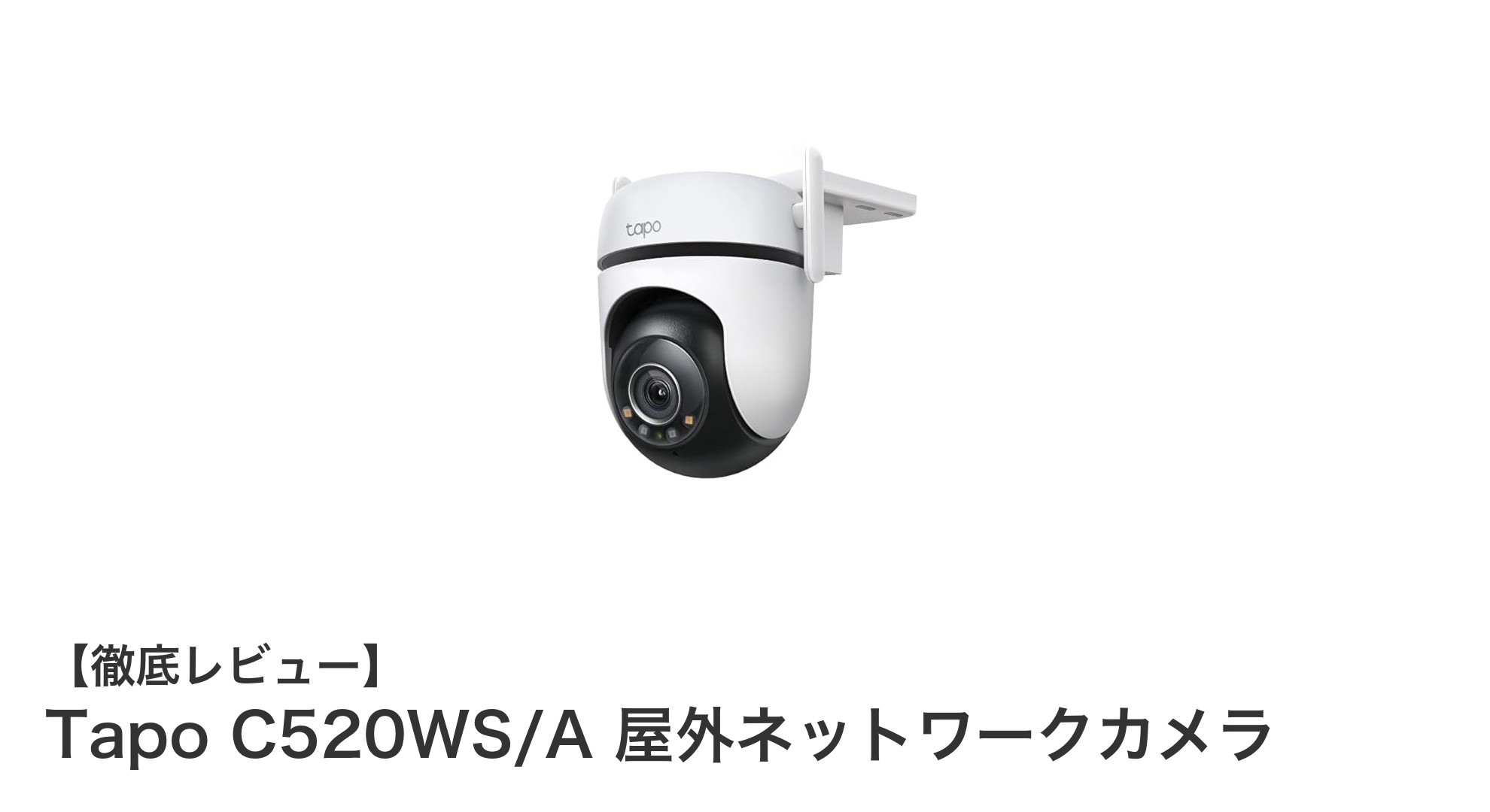360度カバーの高画質防水カメラ!Tapo C520WS/Aで屋外の安全を強化しよう