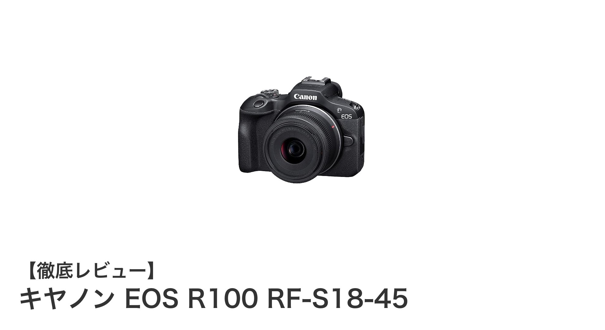 初心者にも最適！軽量ミラーレス一眼キヤノン EOS R100 RF-S18-45の魅力を徹底解説