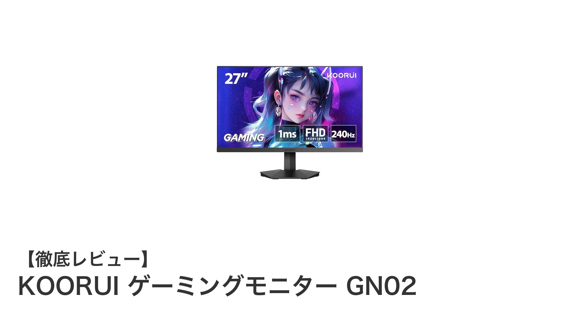 KOORUI 27インチゲーミングモニター GN02でゲーム体験を一新しよう！