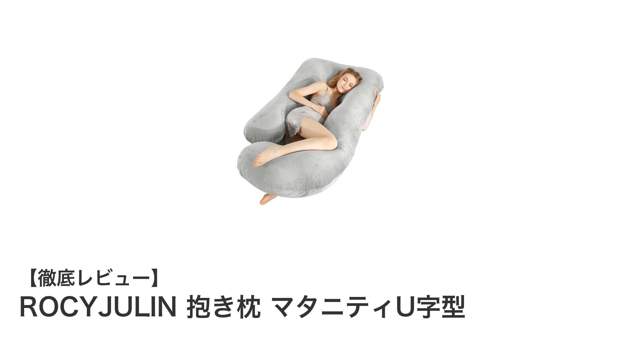 ROCYJULIN 抱き枕 マタニティU字型で快適な妊娠ライフをサポート