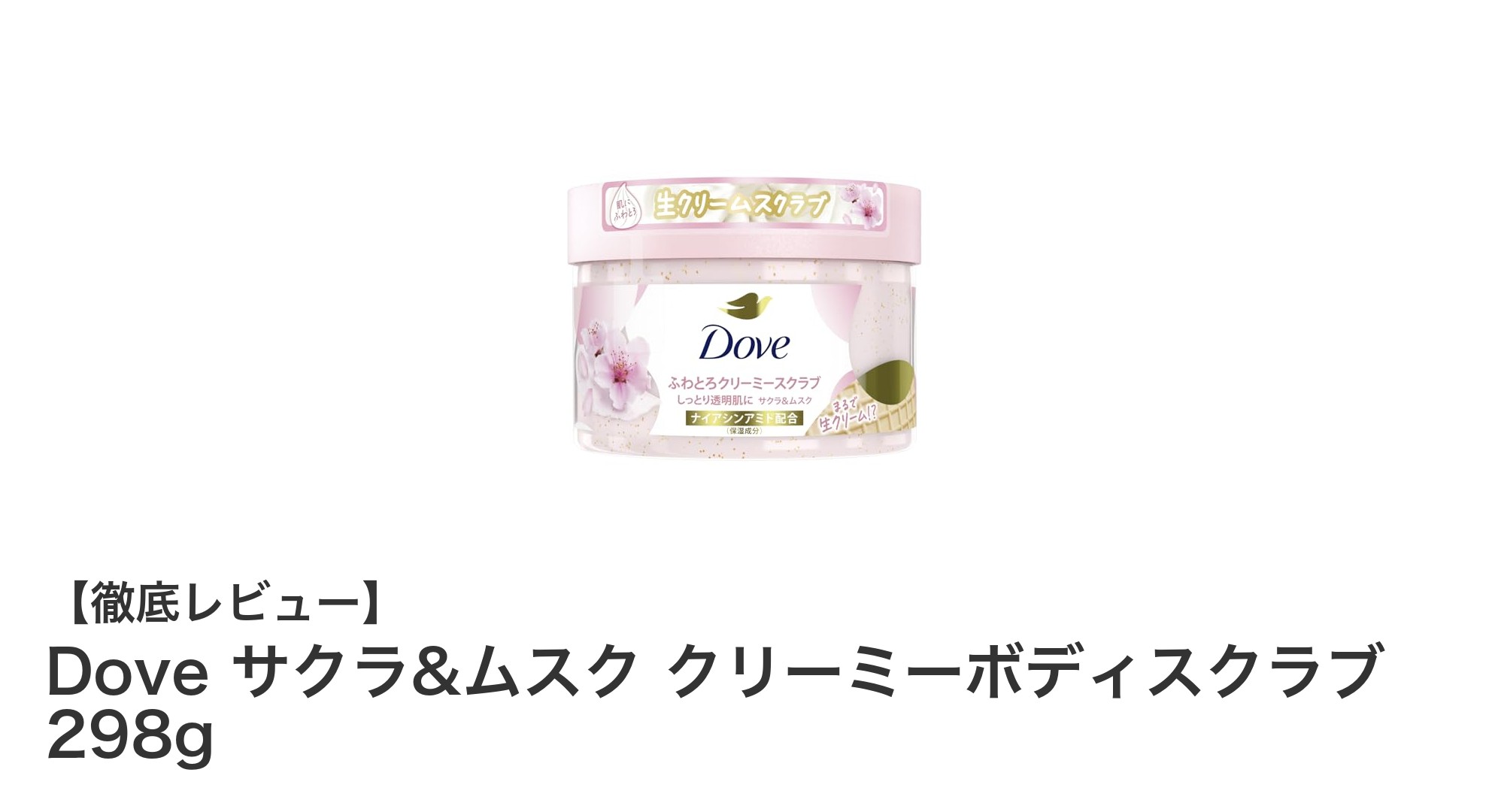 Dove サクラ&ムスク クリーミーボディスクラブで潤い美肌へ！