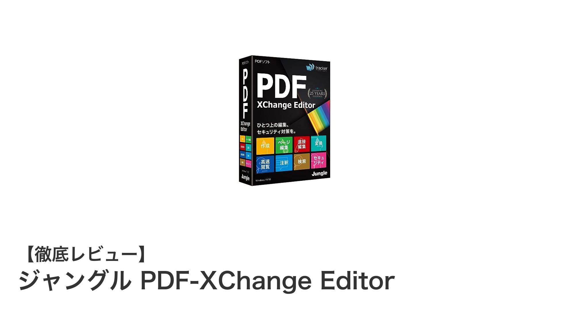 ジャングル PDF-XChange Editorで快適PDF編集！日本語対応の多機能ソフト徹底解説