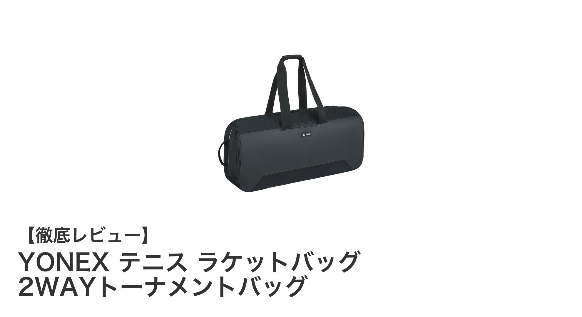YONEX 2WAYトーナメントバッグで快適収納!撥水&可変仕切り搭載のテニスバッグ