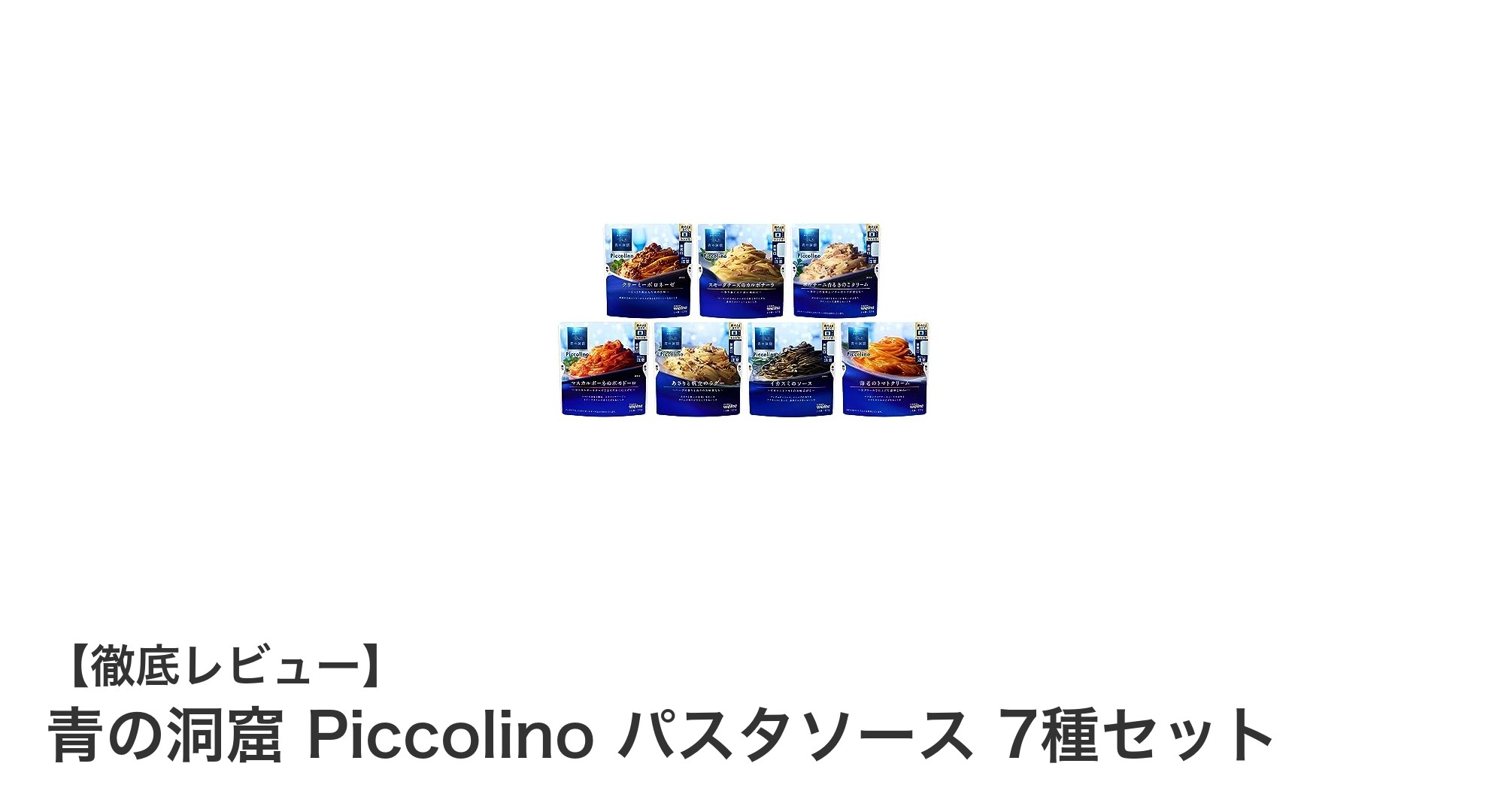 手軽に本格パスタを楽しむなら青の洞窟 Piccolino 7種セットがおすすめ！