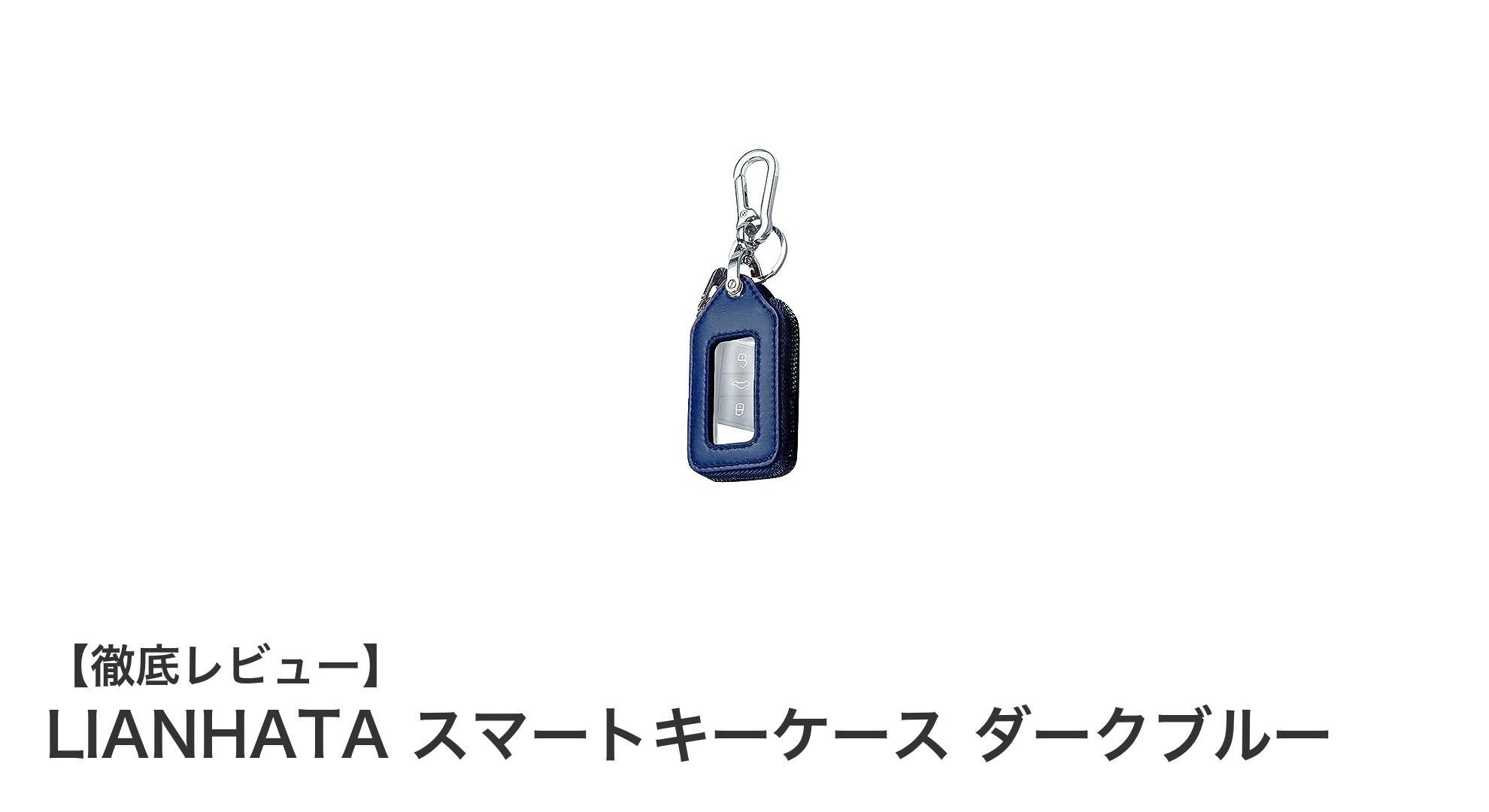 使いやすさとデザインを両立！LIANHATAのスマートキーケース ダークブルーレビュー