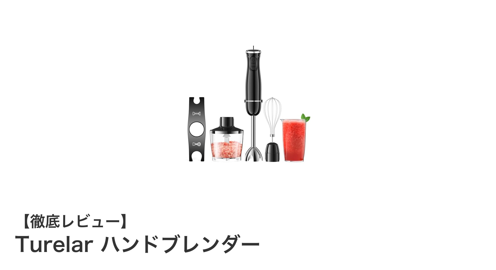 多機能＆コンパクト！Turelarハンドブレンダーで料理の幅が広がる