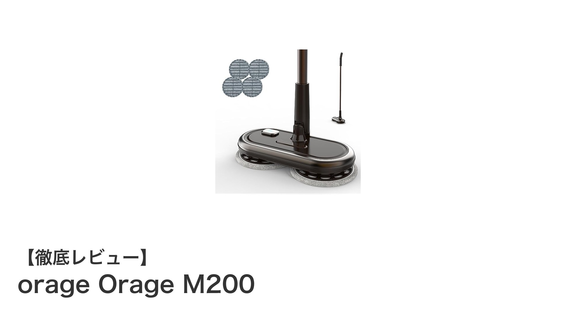 軽量＆コードレスで手軽に使える！Orage M200回転モップクリーナーの魅力とは？