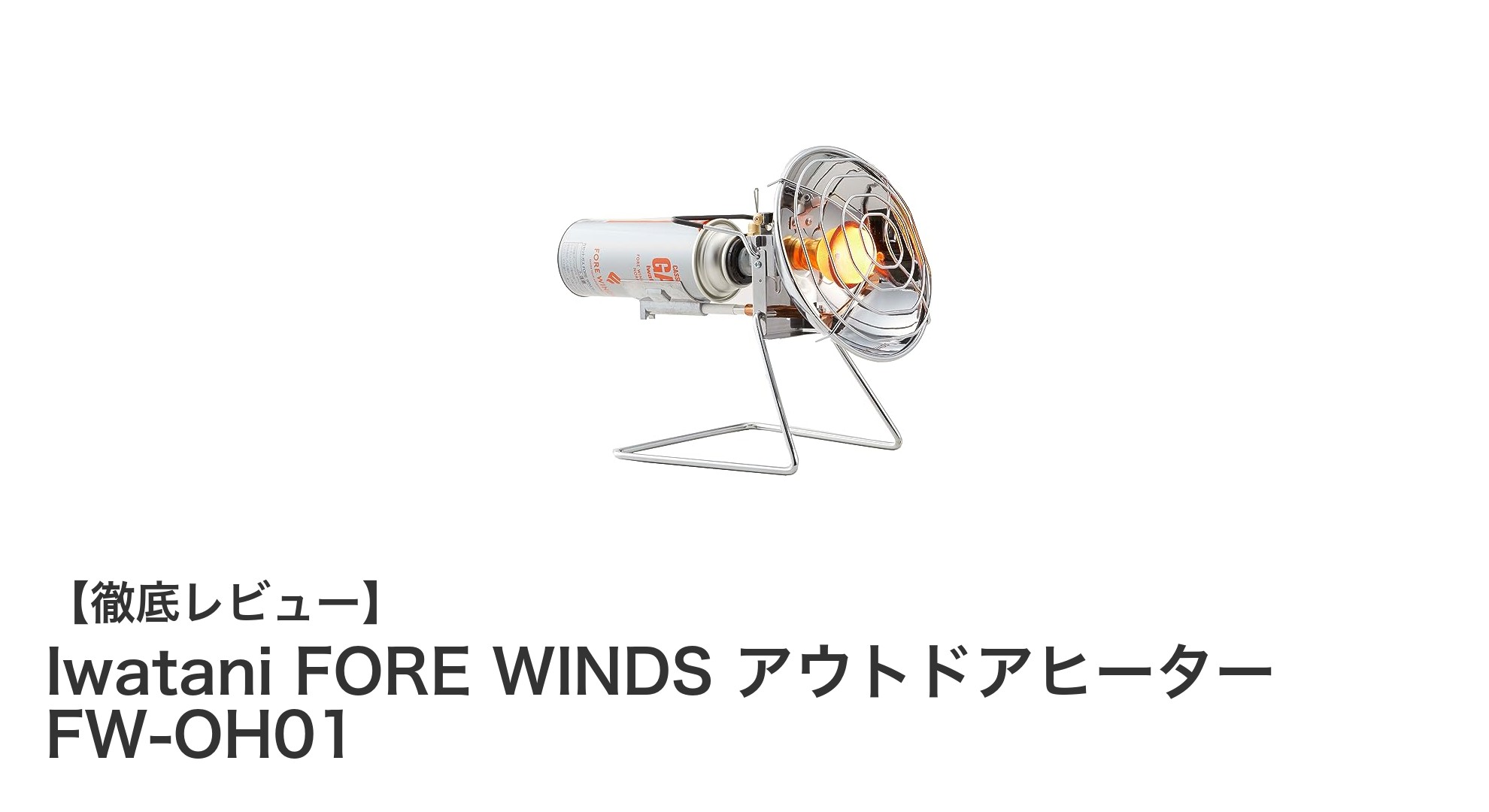 Iwatani FORE WINDS アウトドアヒーター FW-OH01で快適な屋外時間を実現！