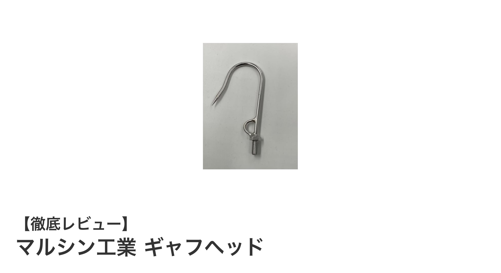 軽量で錆びにくい！マルシン工業のギャフヘッドで快適フィッシング