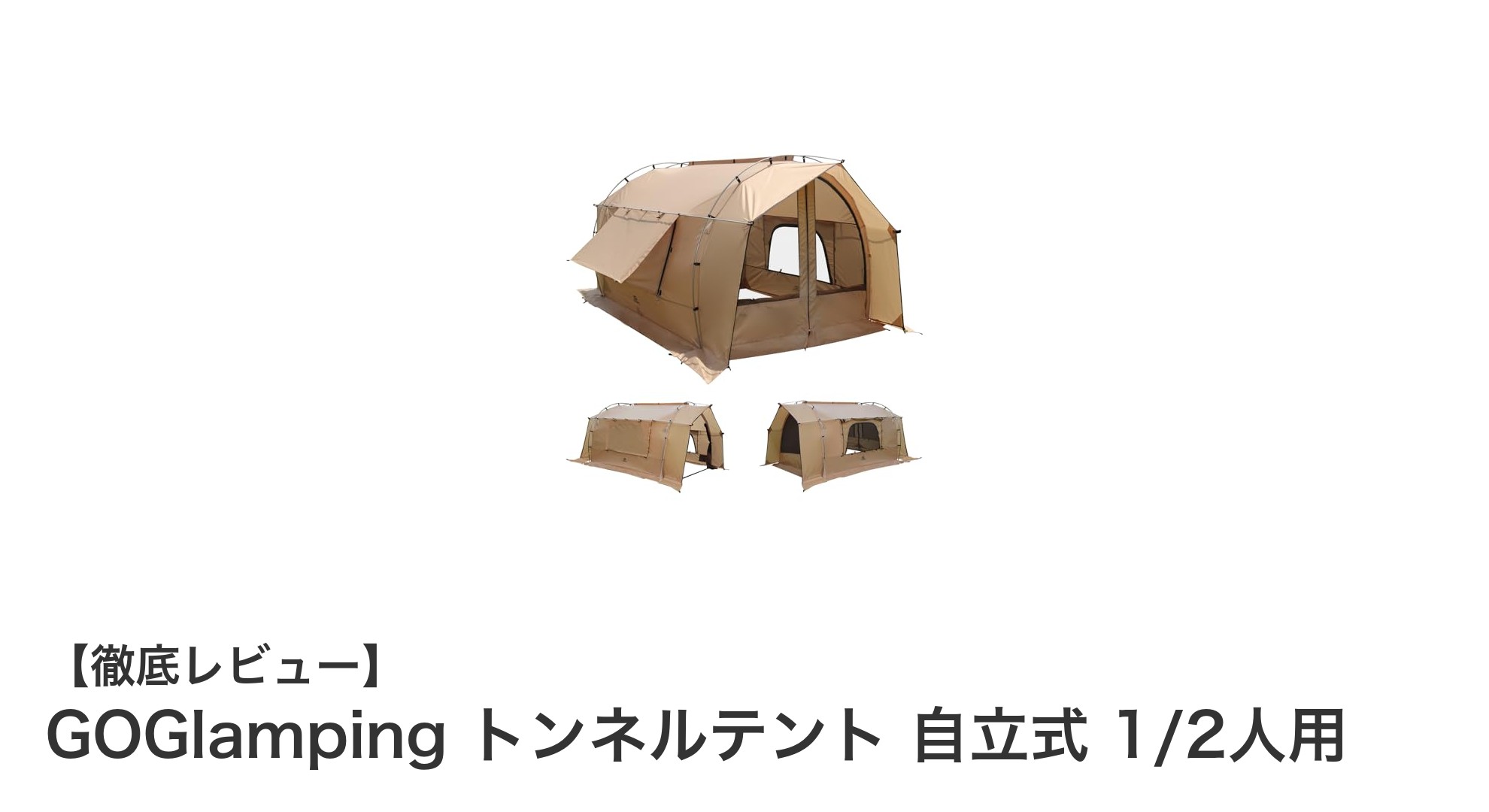 軽量で快適！GOGlampingの自立式トンネルテントでアウトドアを満喫しよう