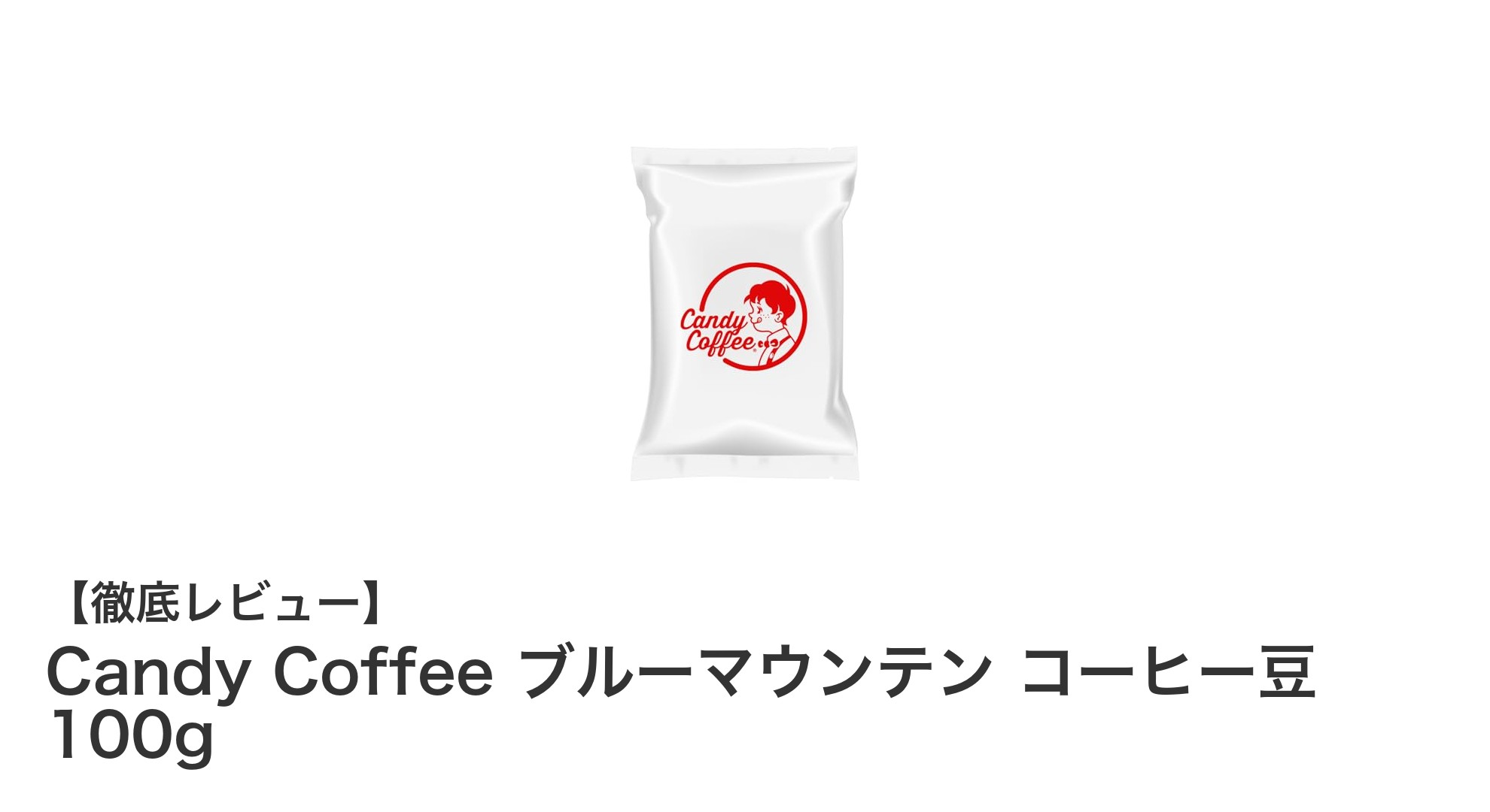 極上の一杯を自宅で味わうならCandy Coffee ブルーマウンテンコーヒー豆100g