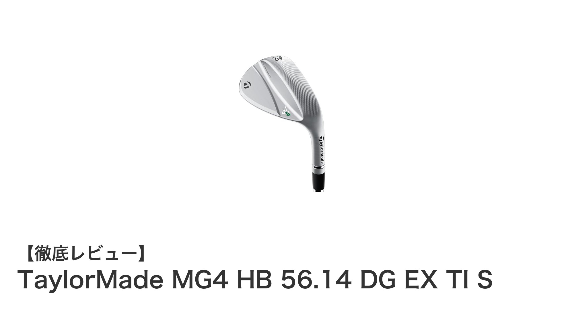 TaylorMade MG4 HB 56.14 DG EX TI S:安定したアプローチを実現する次世代ウェッジ