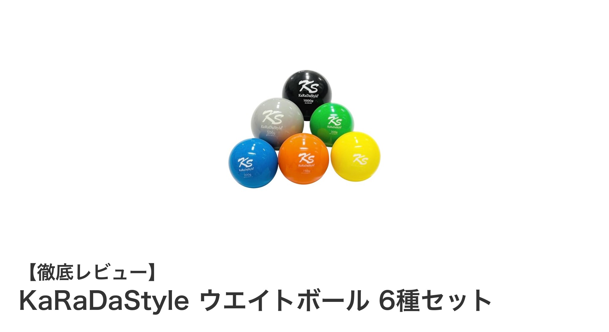 投球フォームと球速を劇的に向上！KaRaDaStyle ウエイトボール6種セットの魅力とは？