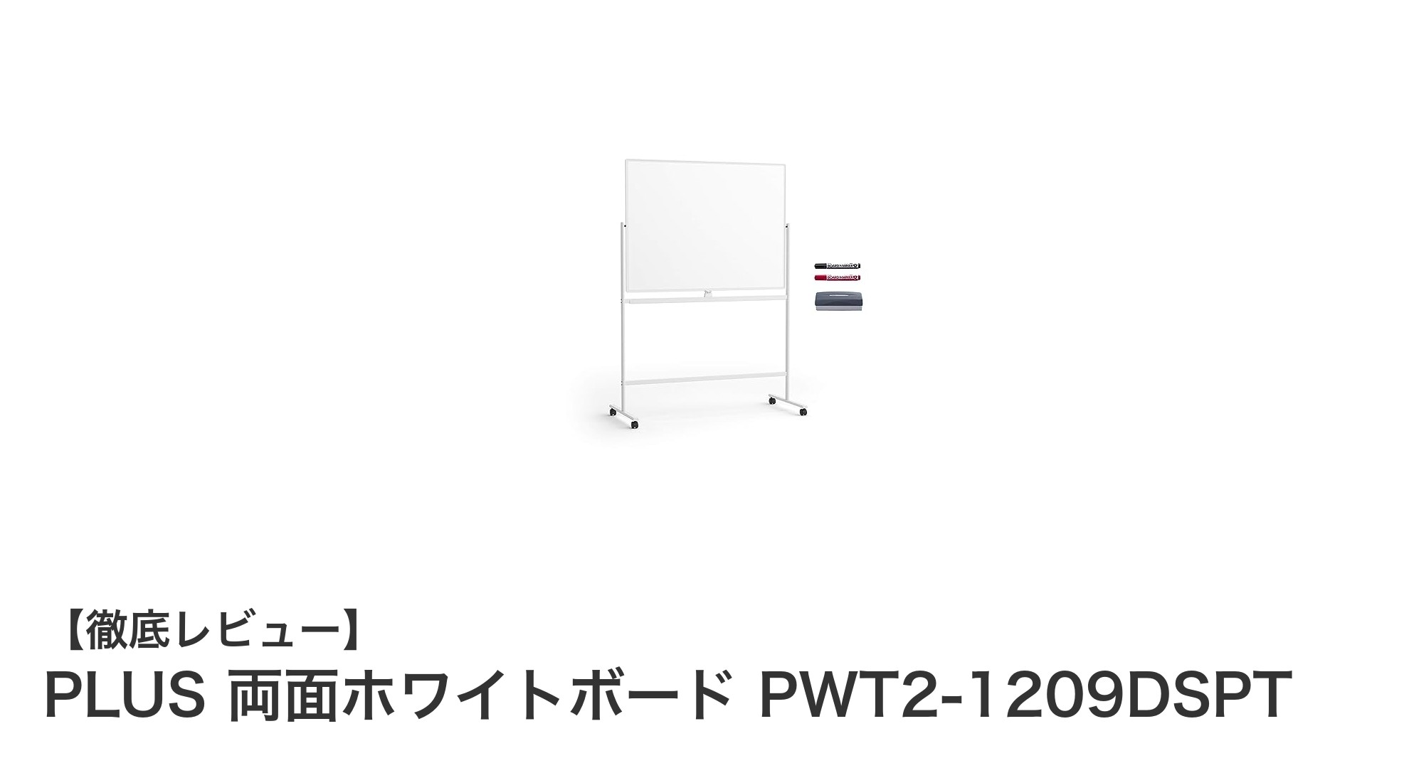 使いやすさと移動性を両立！PLUSの両面ホワイトボードPWT2-1209DSPTの魅力を徹底解説