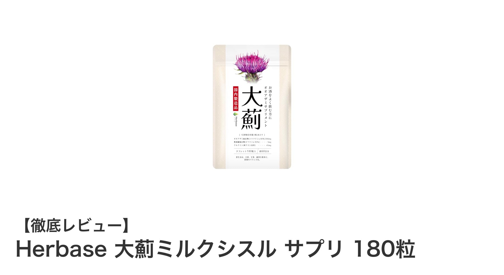 Herbase 大薊ミルクシスルサプリで肝臓ケアを強化しよう！吸収力を高めるクルクミン＆ピペリン配合の日本製健康サプリ